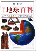 21世纪学生地球百科