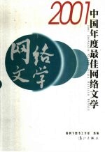 2001中国年度最佳网络文学