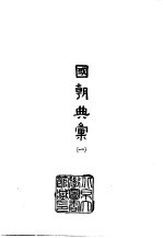 国朝典汇 1-4