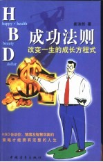 HBD成功法则 改变一生的成长方程式