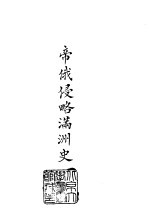 续编 31 帝俄侵略满州史