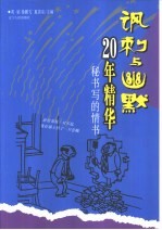 讽刺与幽默20年精华 秘书写的情书