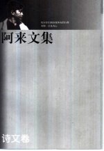 阿来文集 诗文卷