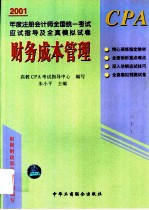2001年度注册会计师全国统一考试应试指导及全真模拟试卷 财务成本管理