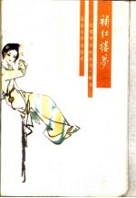 补红楼梦