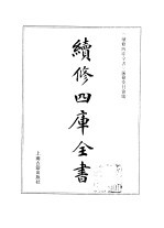 续修四库全书 369 史部·编年类