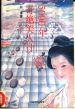 五千年奇绝美人计