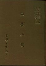 三编 33 目营小辑