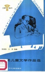艾芜儿童文学作品选