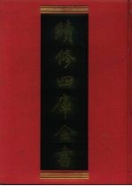 续修四库全书 990 子部·医家类