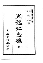 黑龙江志稿 四-八