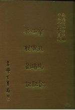 三编 21 辛丑琐记、壬寅琐记、乘槎札记