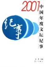 2001中国年度文坛纪事