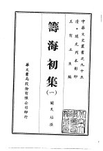 筹海初集 1-2
