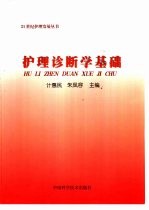 护理诊断学基础