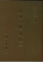 三编 37 弘治八闽通志 1-10