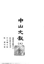 中山文献 5-7 重修香山县志 1、2、3、4 香山县志续编