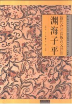 《故宫珍本丛刊》精选整理本 渊海子平 新刊合并官版音义评注