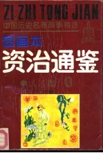 《资治通鉴》故事精选图画本 人才篇