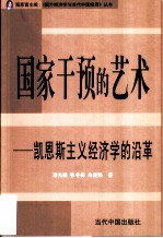 国家干预的艺术 凯恩斯主义经济学的沿革