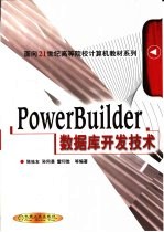PowerBuilder数据库开发技术
