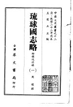 琉球国志略 1-2