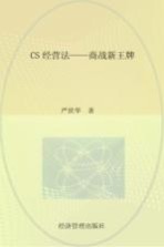CS经营法-商战新王牌