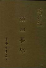 三编 8 颖州奏稿
