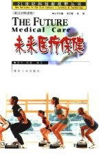 未来医疗保健 英汉对照