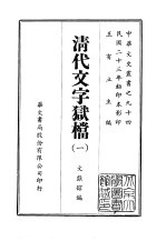 清代文字狱档 1-2