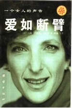 爱如断臂 一个女人的声音