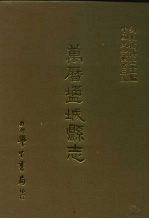 三编 46 万历盐城县志