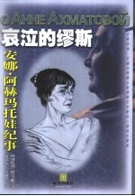 哀泣的缪斯 安娜·阿赫玛托娃纪事