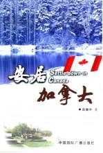 安居加拿大