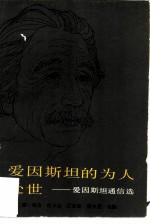 爱因斯坦的为人处世 爱因斯坦通信选