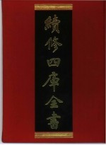 续修四库全书 285 史部·正史类
