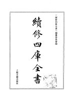 续修四库全书 363 史部·编年类