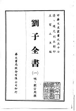 刘子全书 1-6