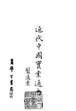 续编 39 近代中国实业通志制造业
