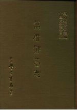 三编 35 万历郧台志