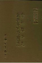 三编 42 崇祯开沙志、万历重修昆山县志