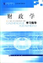 财政学学习指导