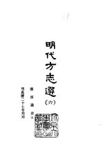 明代方志选 六、七 广西通志 1-2