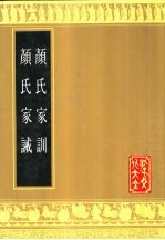 颜氏家训 颜氏家诫