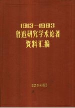 1913-1983鲁迅研究学术论著资料汇编 索引分册