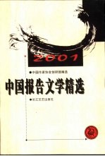 中国报告文学精选 2001