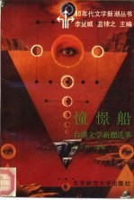 憧憬船 台港文学新潮选萃