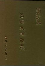 三编 39 万历永福县志