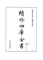 续修四库全书 368 史部·编年类