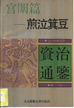 文白对照全译《资治通鉴》精选 宫闱篇 煎泣箕豆